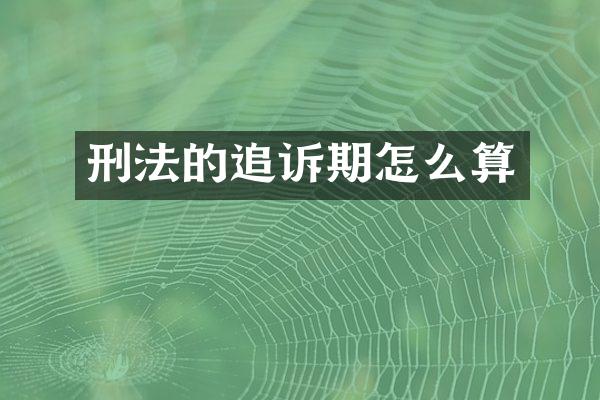 刑法的追诉期怎么算