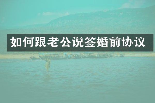 如何跟老公说签婚前协议