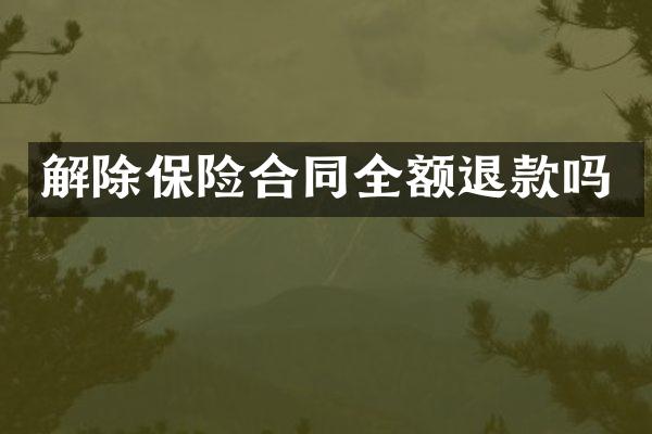 解除保险合同全额退款吗