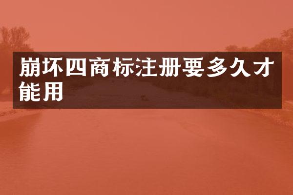崩坏四商标注册要多久才能用