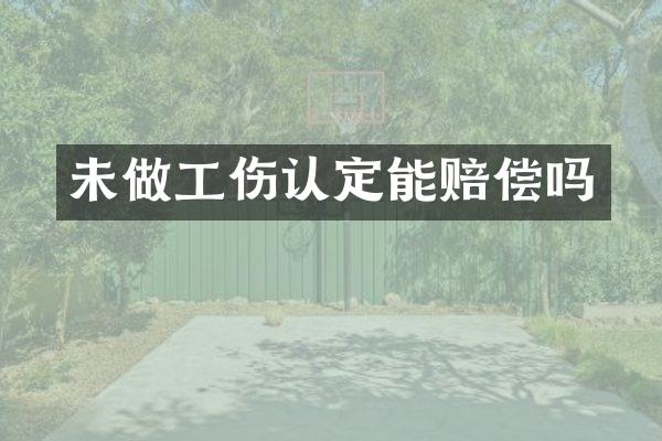 未做工伤认定能赔偿吗