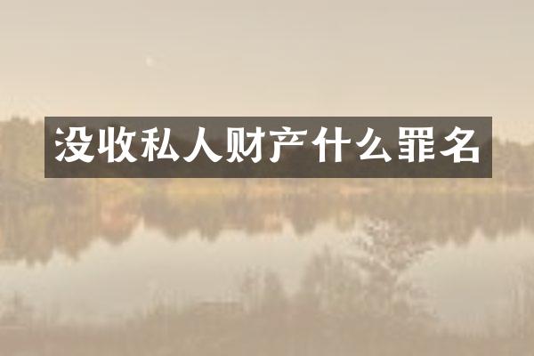 没收私人财产什么罪名