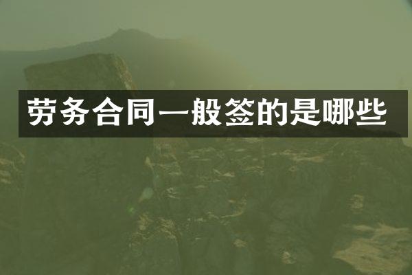 劳务合同一般签的是哪些