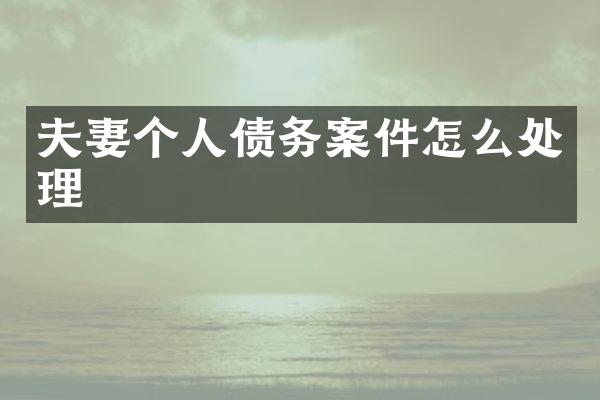 夫妻个人债务案件怎么处理