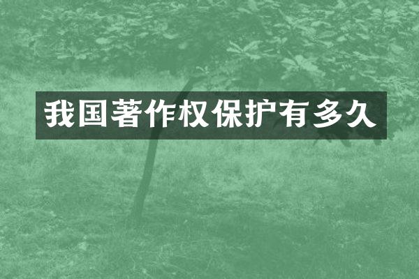我国著作权保护有多久