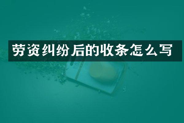 劳资纠纷后的收条怎么写