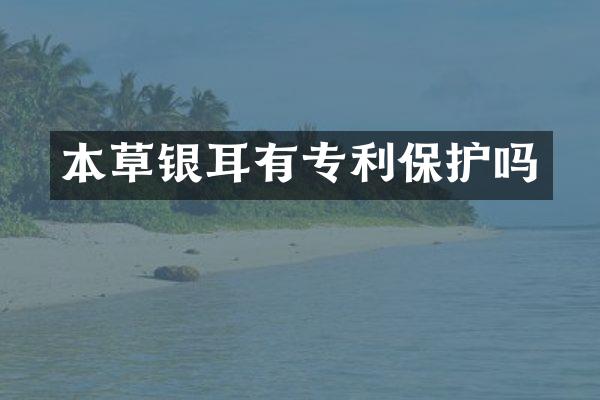 本草银耳有专利保护吗