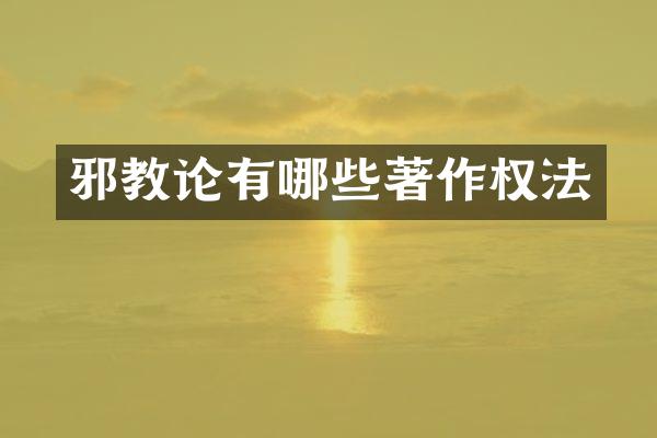 邪教论有哪些著作权法