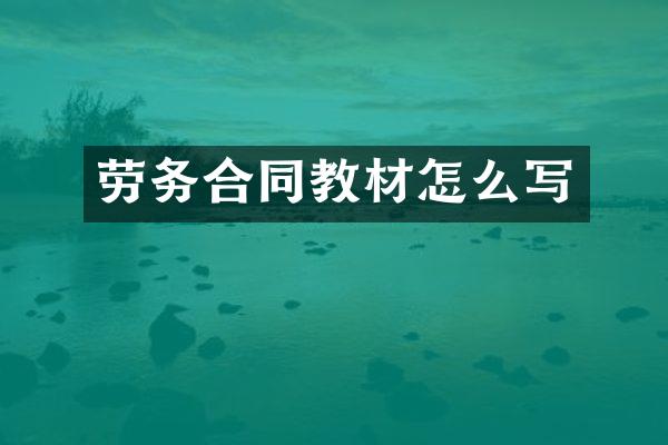 劳务合同教材怎么写