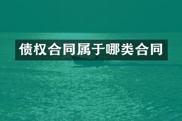 债权合同属于哪类合同