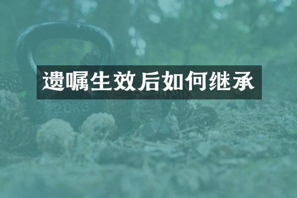 遗嘱生效后如何继承