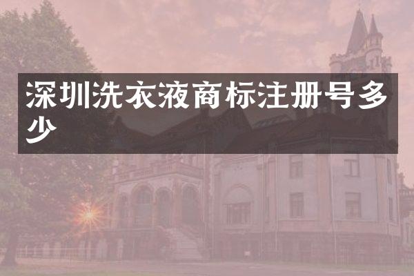 深圳洗衣液商标注册号多少