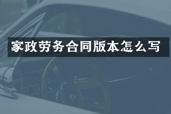 家政劳务合同版本怎么写