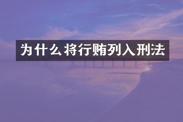 为什么将行贿列入刑法