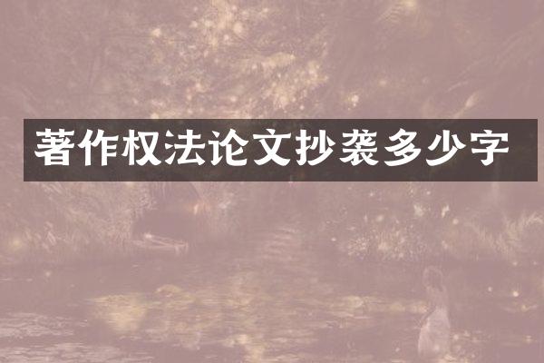 著作权文抄袭多少字