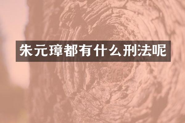 朱元璋都有什么刑法呢