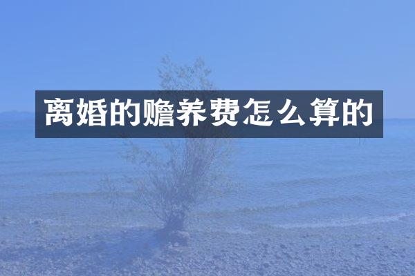 离婚的赡养费怎么算的