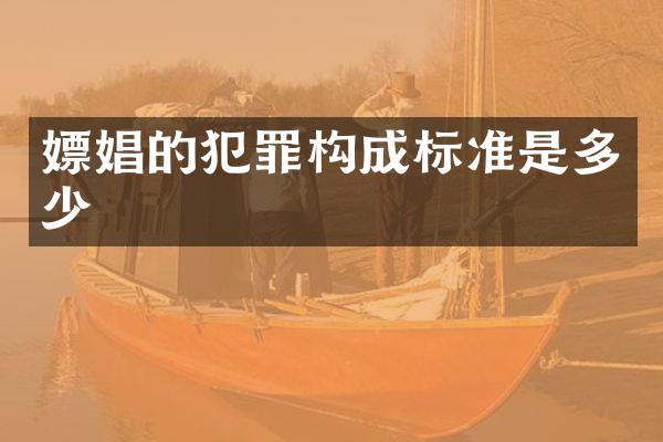 的犯罪构成标准是多少