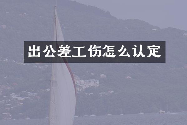 出公差工伤怎么认定