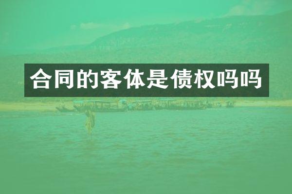 合同的客体是债权吗吗