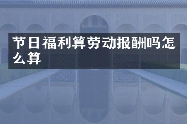 节日福利算劳动报酬吗怎么算