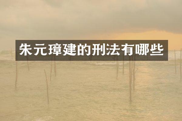 朱元璋建的刑法有哪些