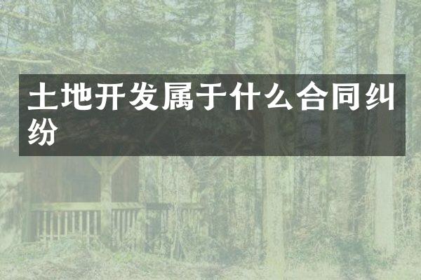 土地开发属于什么合同纠纷