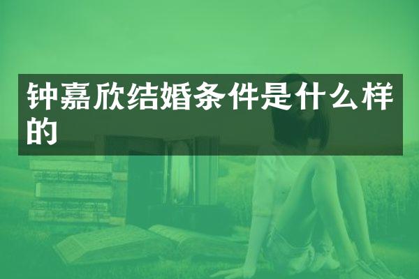 钟嘉欣结婚条件是什么样的