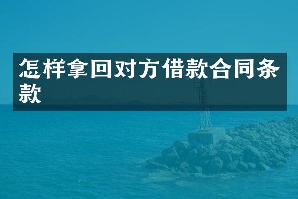 怎样拿回对方借款合同条款