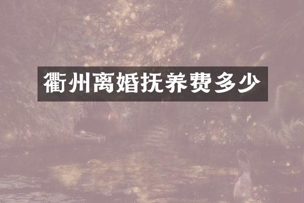 衢州离婚抚养费多少
