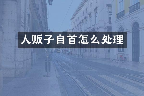 自首怎么处理