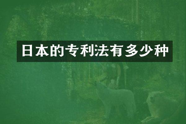 日本的专利法有多少种