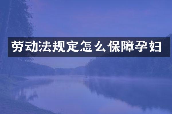 劳动法规定怎么保障孕妇
