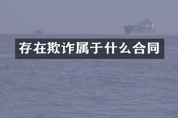存在欺诈属于什么合同