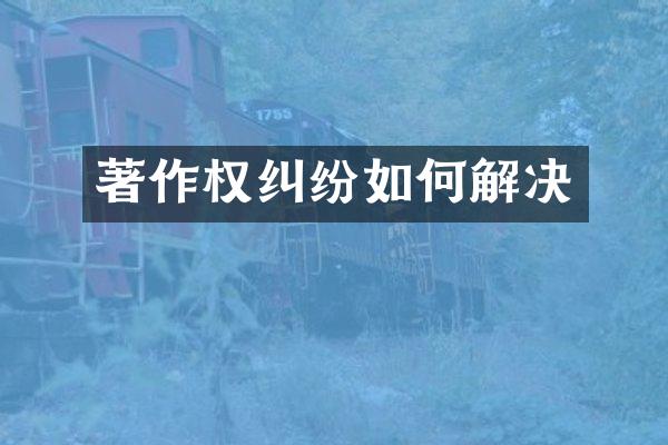 著作权纠纷如何解决