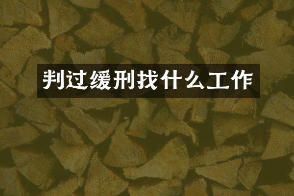 判过缓刑找什么工作