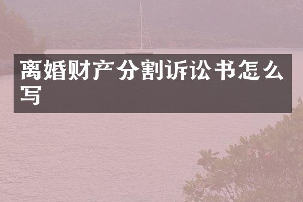 离婚财产分割诉讼书怎么写