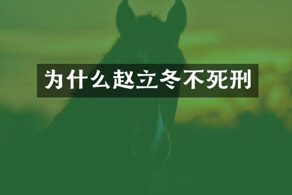 为什么赵立冬不死刑