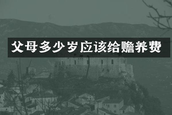 父母应该给赡养费