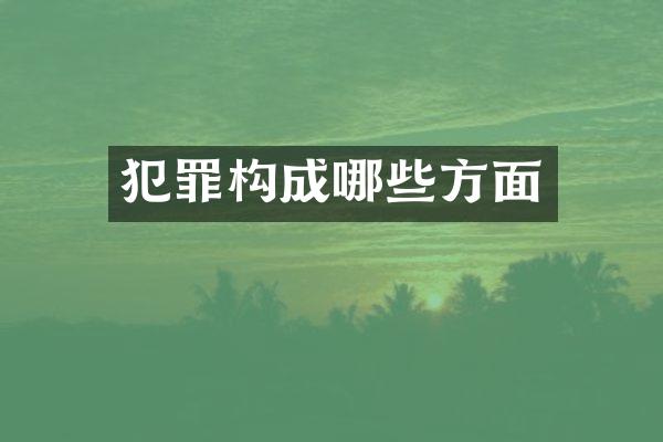 犯罪构成哪些方面