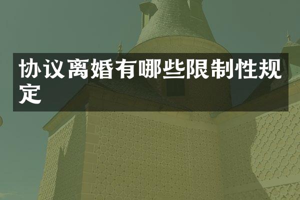 协议离婚有哪些限制性规定