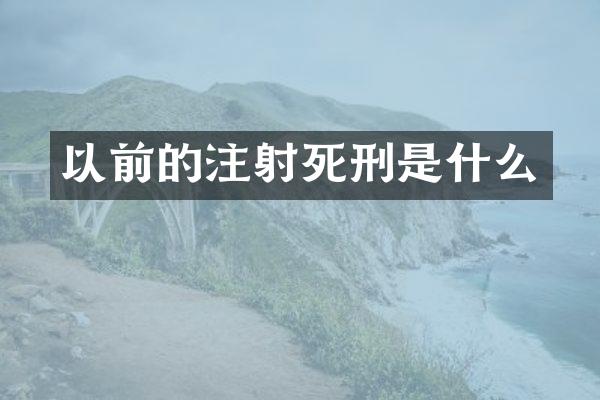 以前的注射死刑是什么