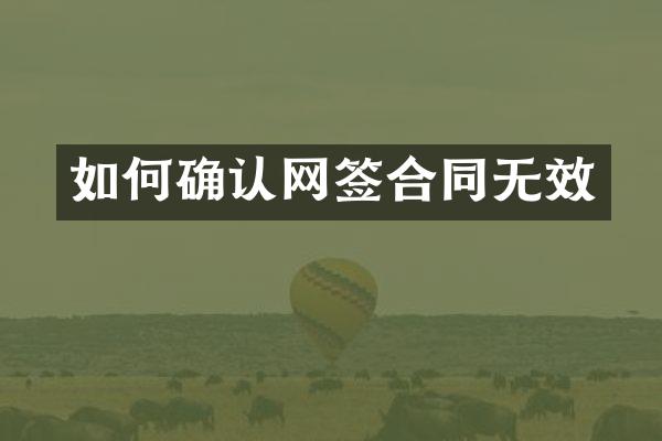 如何确认网签合同无效