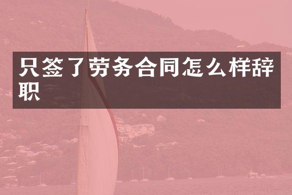 只签了劳务合同怎么样辞职