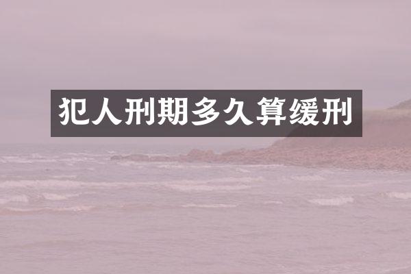犯人刑期多久算缓刑