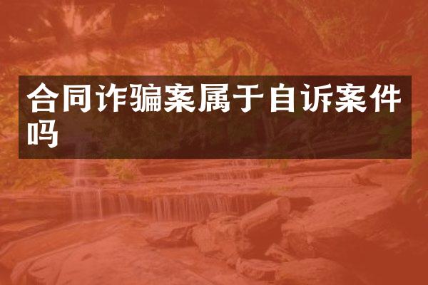 合同诈骗案属于自诉案件吗