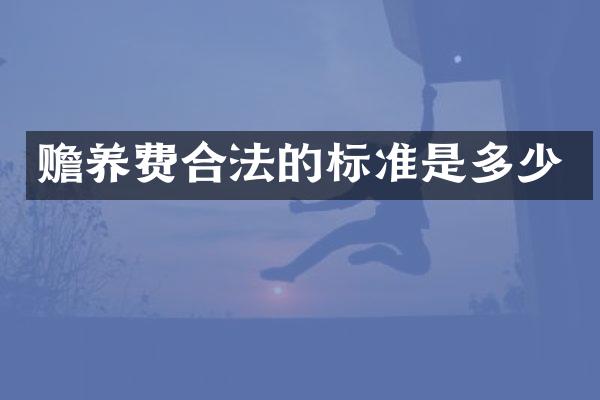 赡养费合法的标准是多少