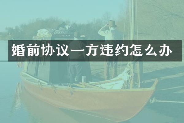 婚前协议一方违约怎么办