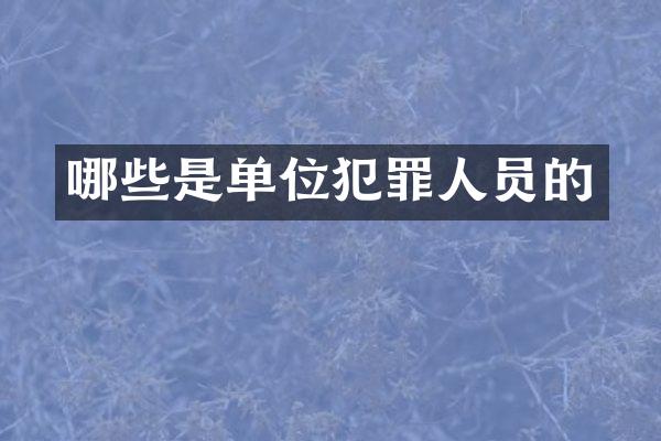 哪些是单位犯罪人员的