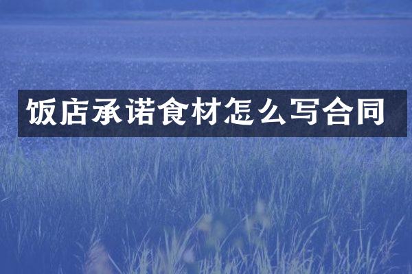饭店承诺食材怎么写合同